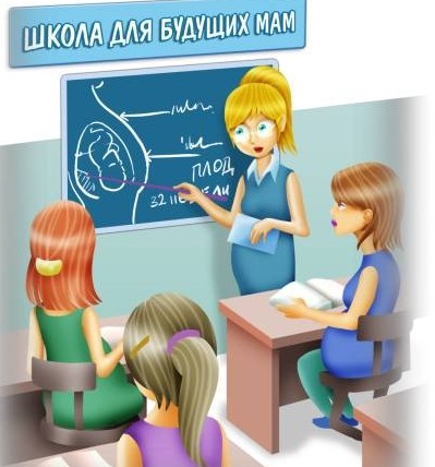 ШколаДляБеременных.jpg